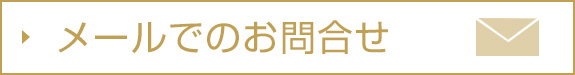 メールでのお問合せ
