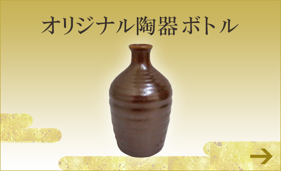 オリジナル陶器ボトル