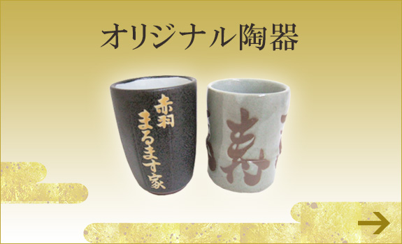 オリジナル陶器