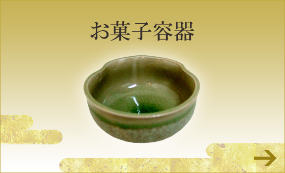 お菓子容器
