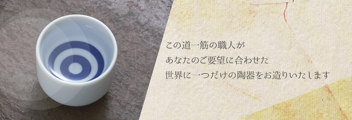 世界に一つだけの陶器をお造りいたします