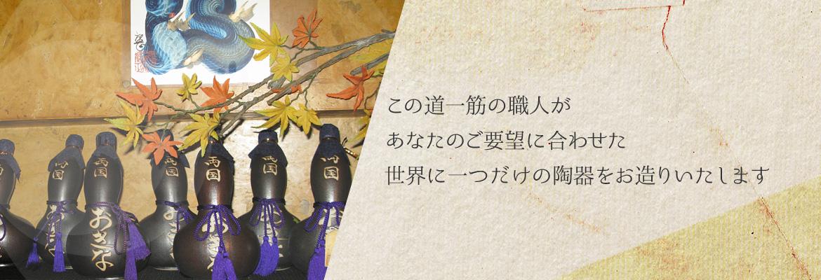 世界に一つだけの陶器をお造りいたします