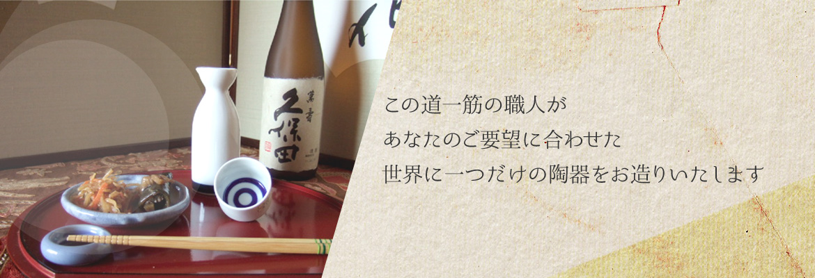 世界に一つだけの陶器をお造りいたします