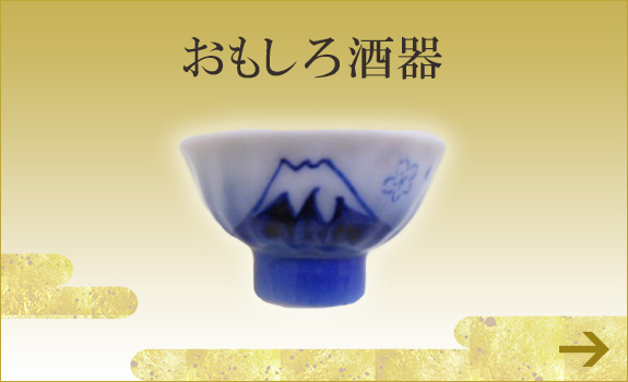 おもしろ酒器　酒器