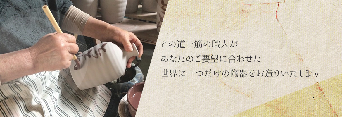 世界に一つだけの陶器をお造りいたします