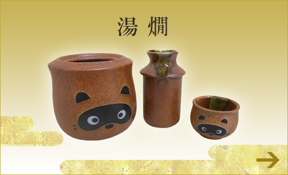 湯燗　徳利