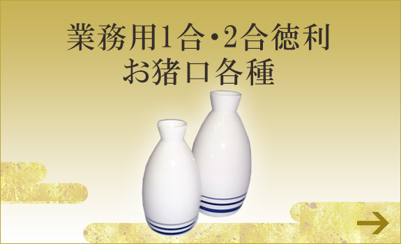 業務用1合・2合徳利　お猪口各種