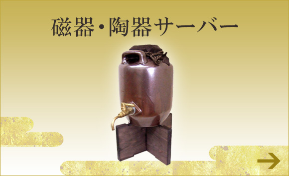 磁器・陶器サーバー