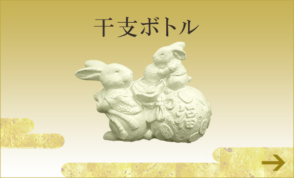 干支ボトル