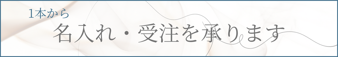 1本から名入れ・受注を承ります