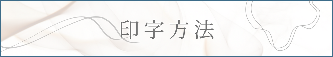 印字方法