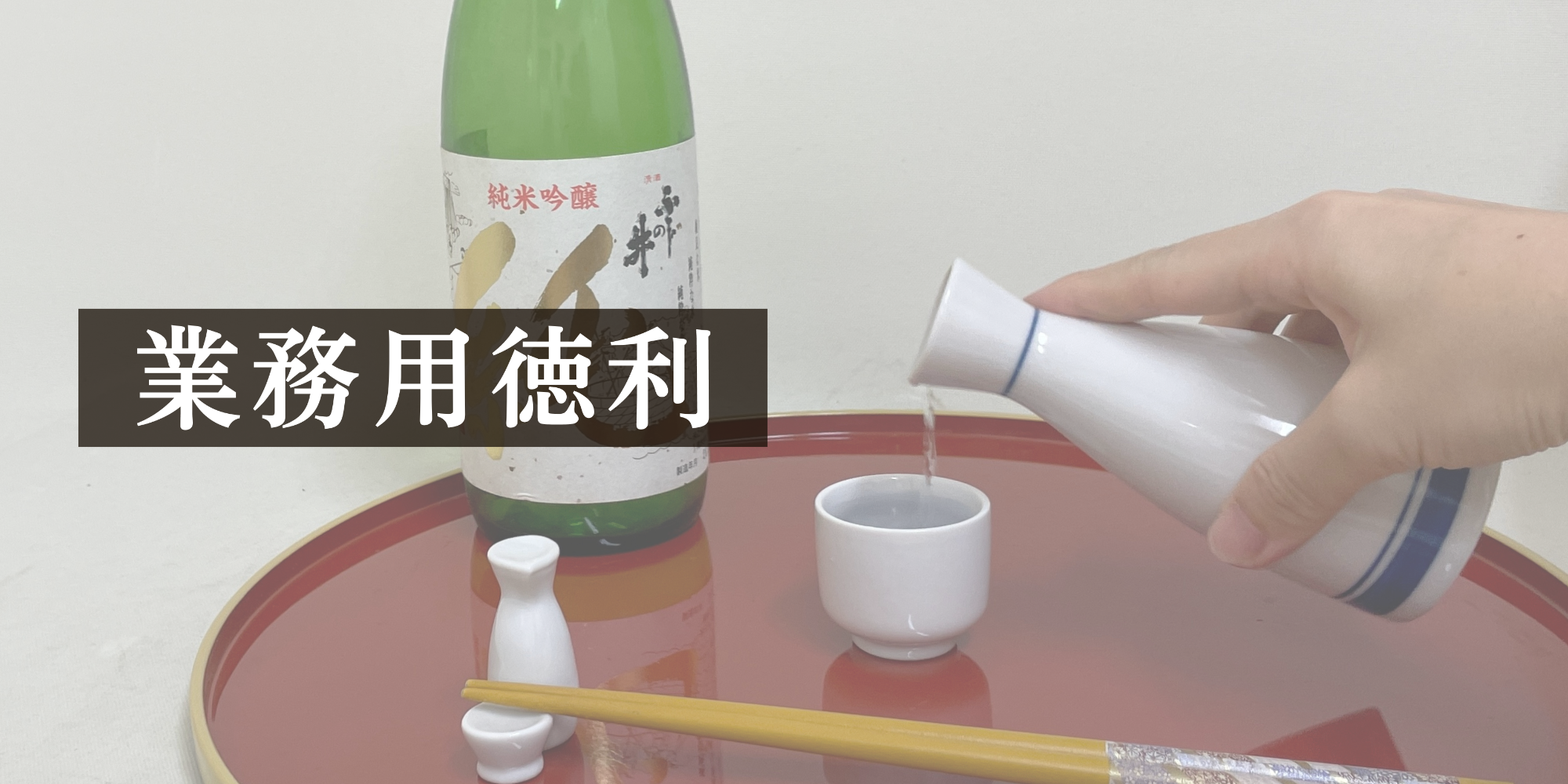 業務用徳利