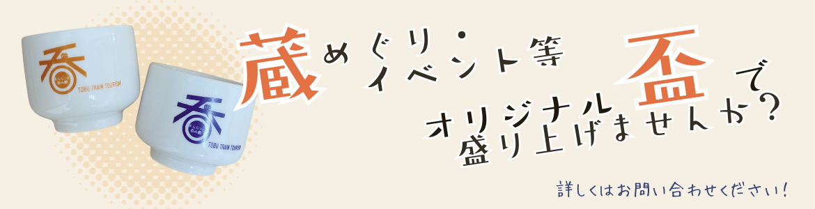 蔵めぐり・イベント等オリジナル盃で盛り上げませんか？詳しくはバナーをクリック