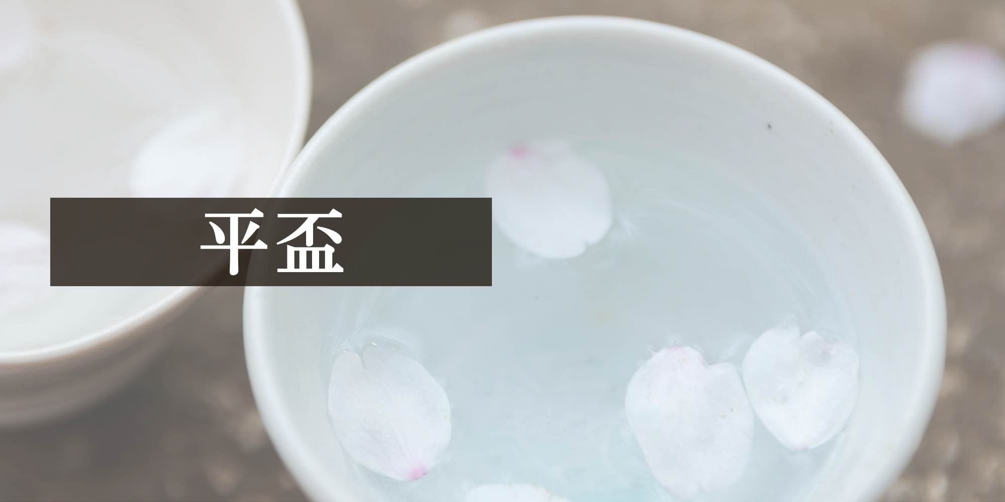 平盃