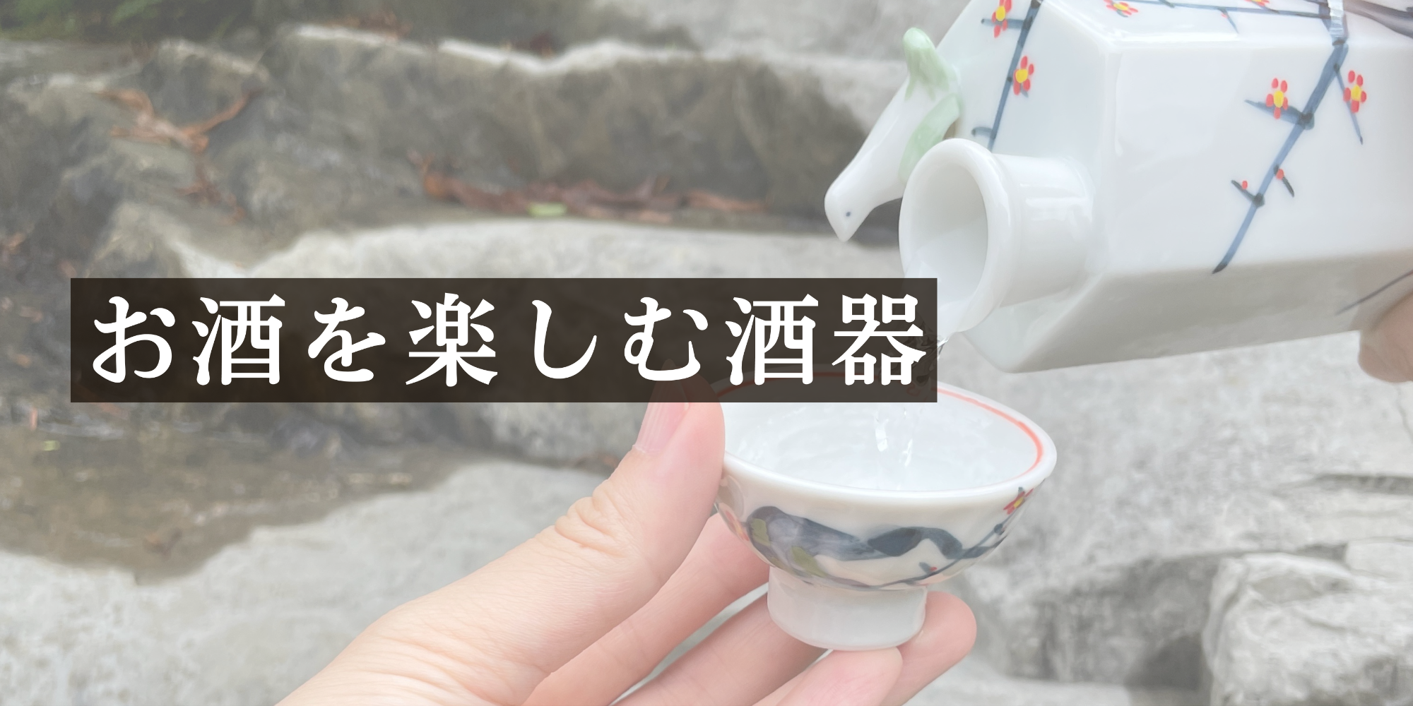 お酒を楽しむ酒器
