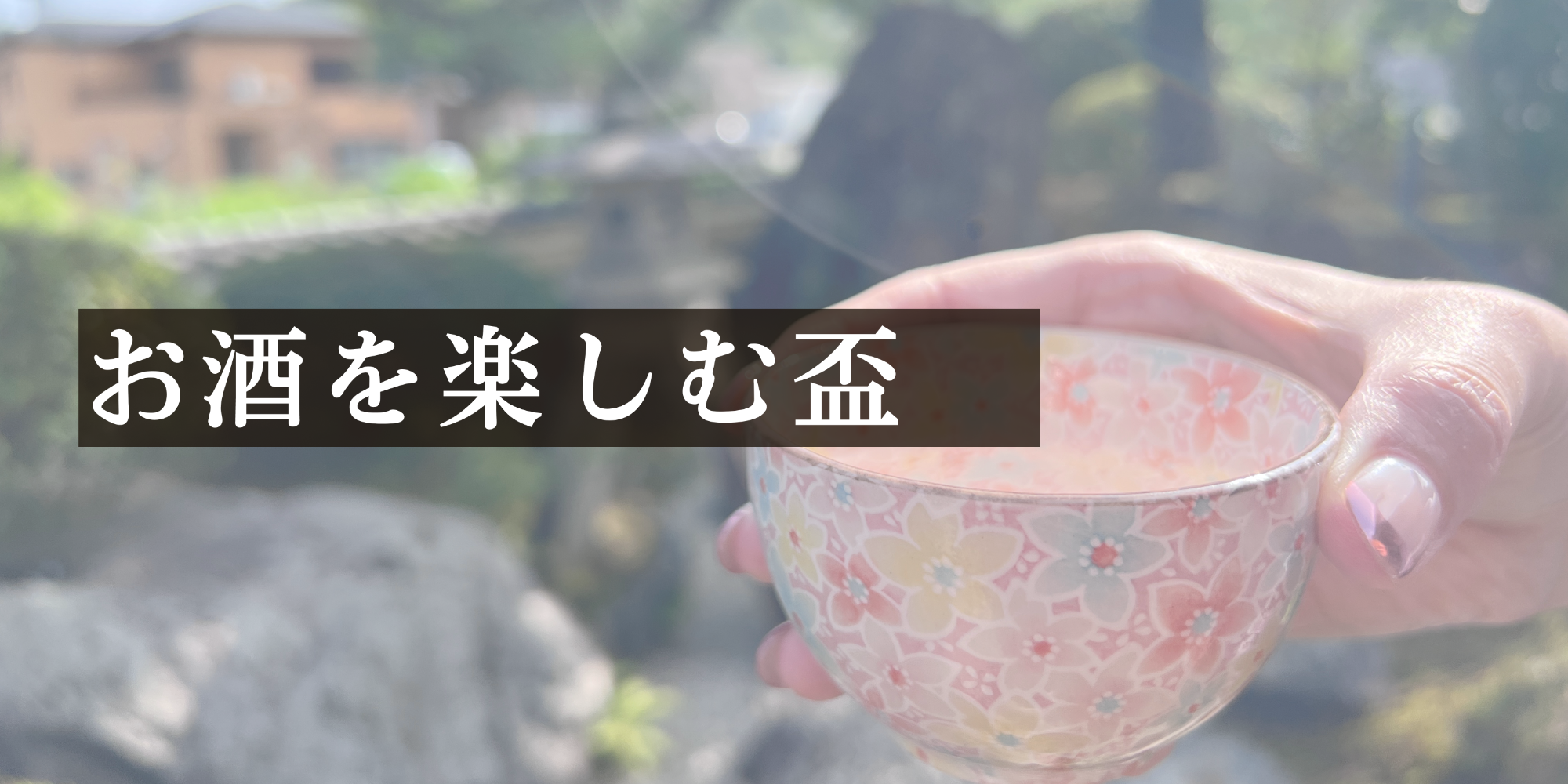お酒を楽しむ盃