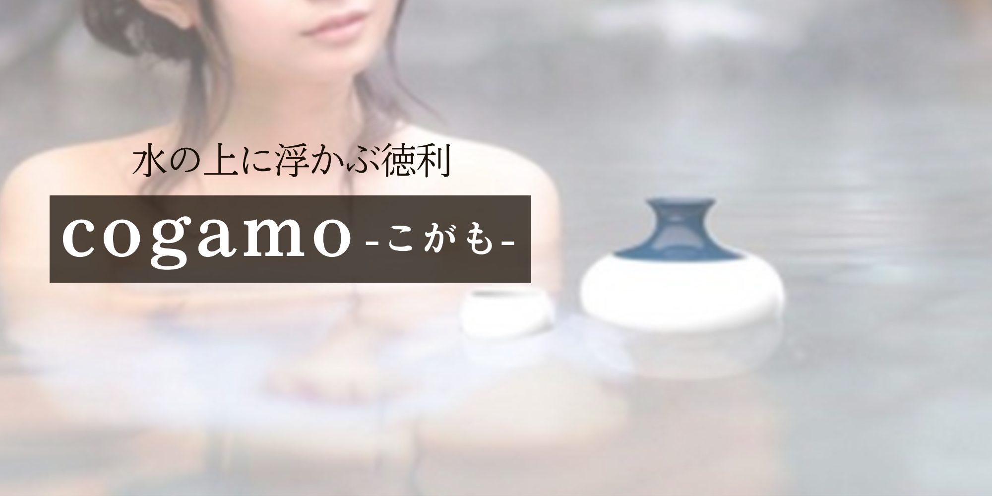 水に浮かぶ徳利cogamoこがも