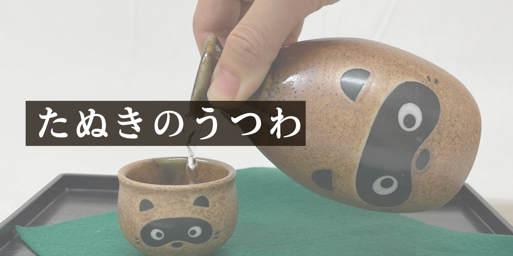 たぬきのうつわ