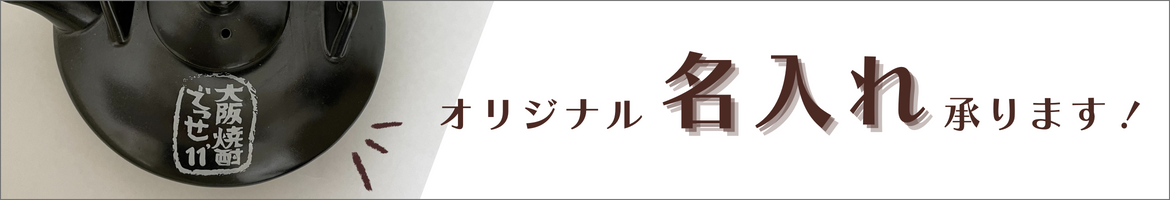 黒千代加名入れできます