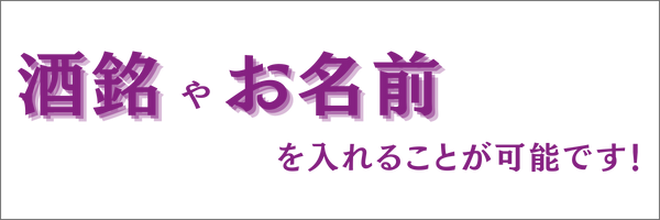 名入れ可能です