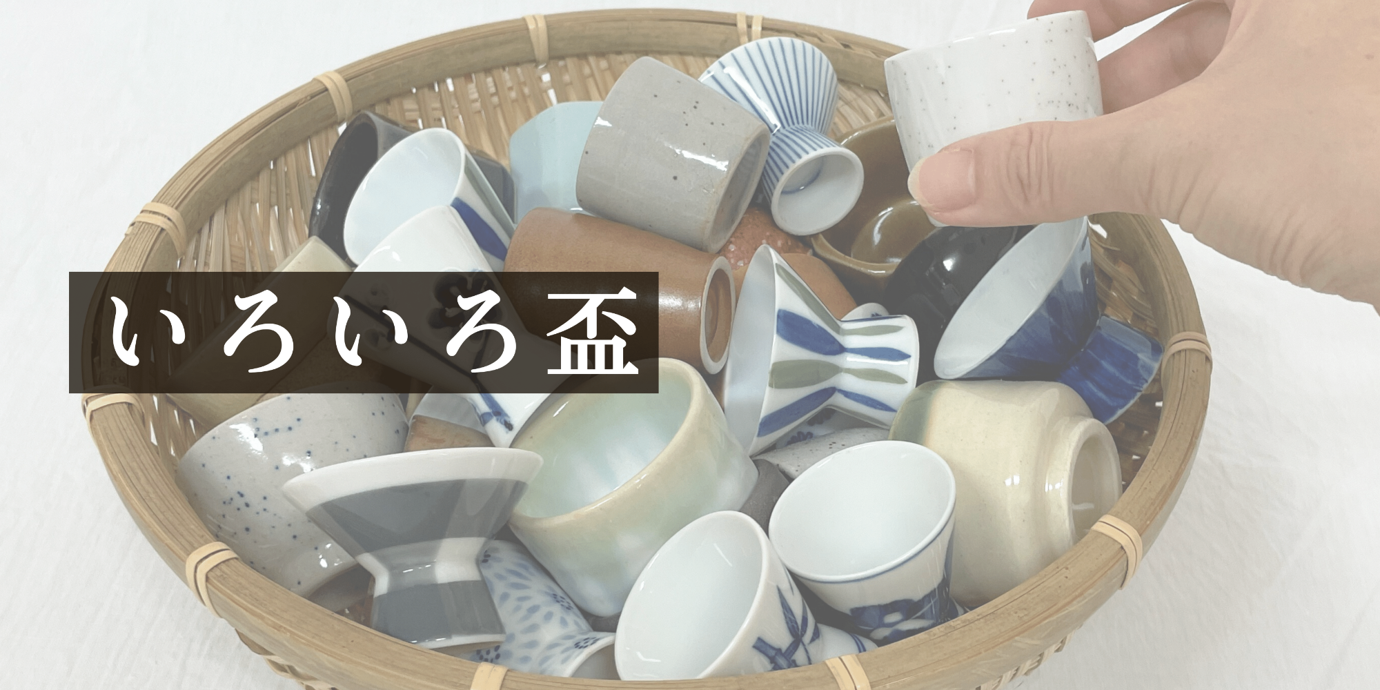 おまかせいろいろ盃