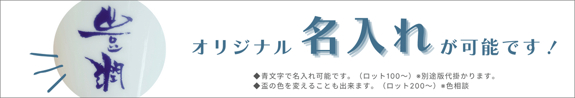 吞み比べ　一献盃　名入れ