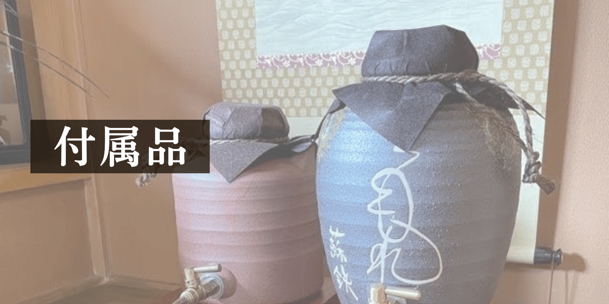 付属品