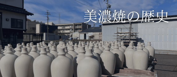 美濃焼の歴史ページ