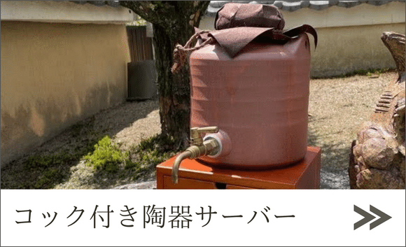 コック付き陶器サーバー