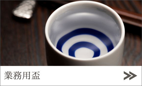 業務用盃ページへ