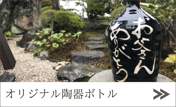 オリジナル陶器ボトルページへ