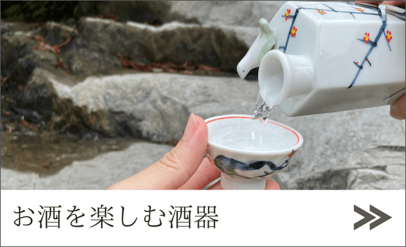 お酒を楽しむ酒器ページへ