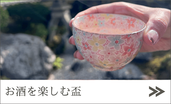 お酒を楽しむ盃ページへ