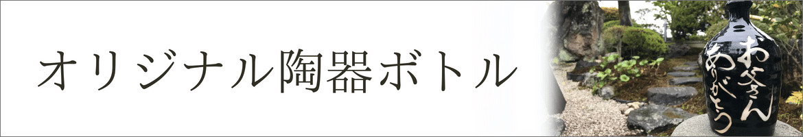 オリジナル陶器ボトル