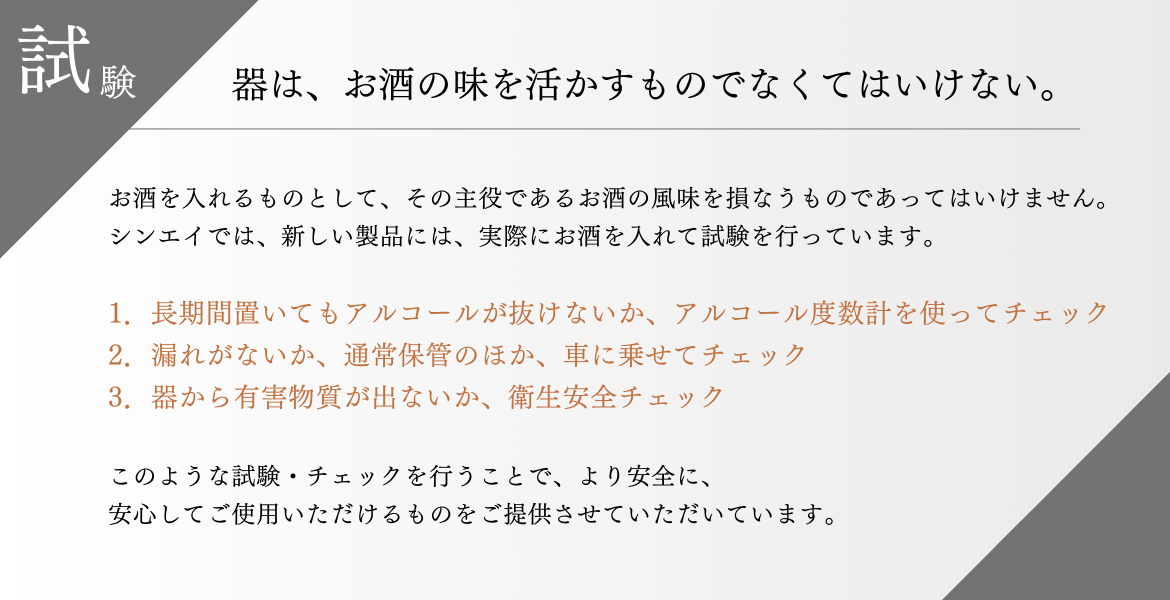 安心安全にお使いいただくためにシンエイでは試験・チェックをしております。