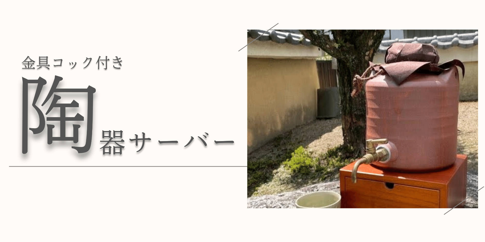 金具コック付き陶器サーバーページ