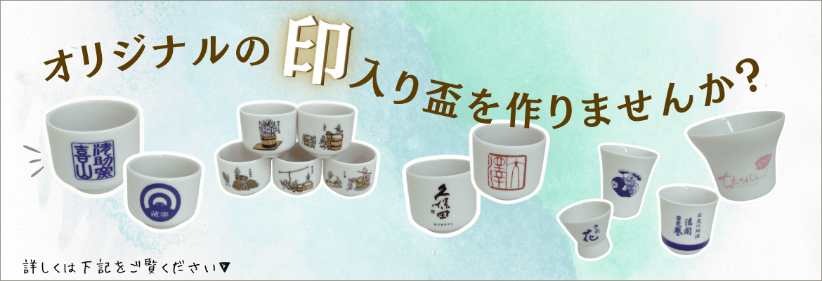 オリジナルの印入り盃を作りませんか？