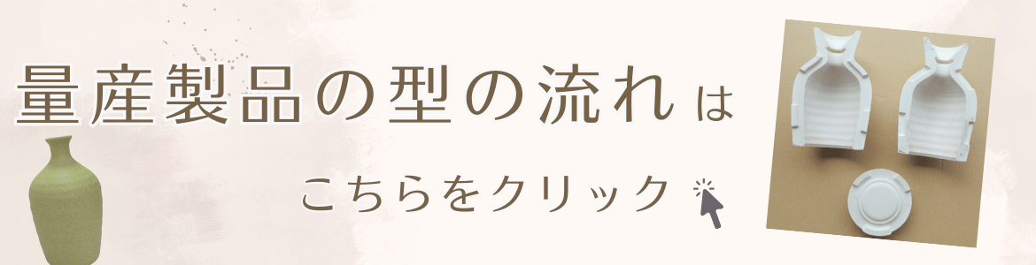 量産製品の型の流れはこちらをクリック