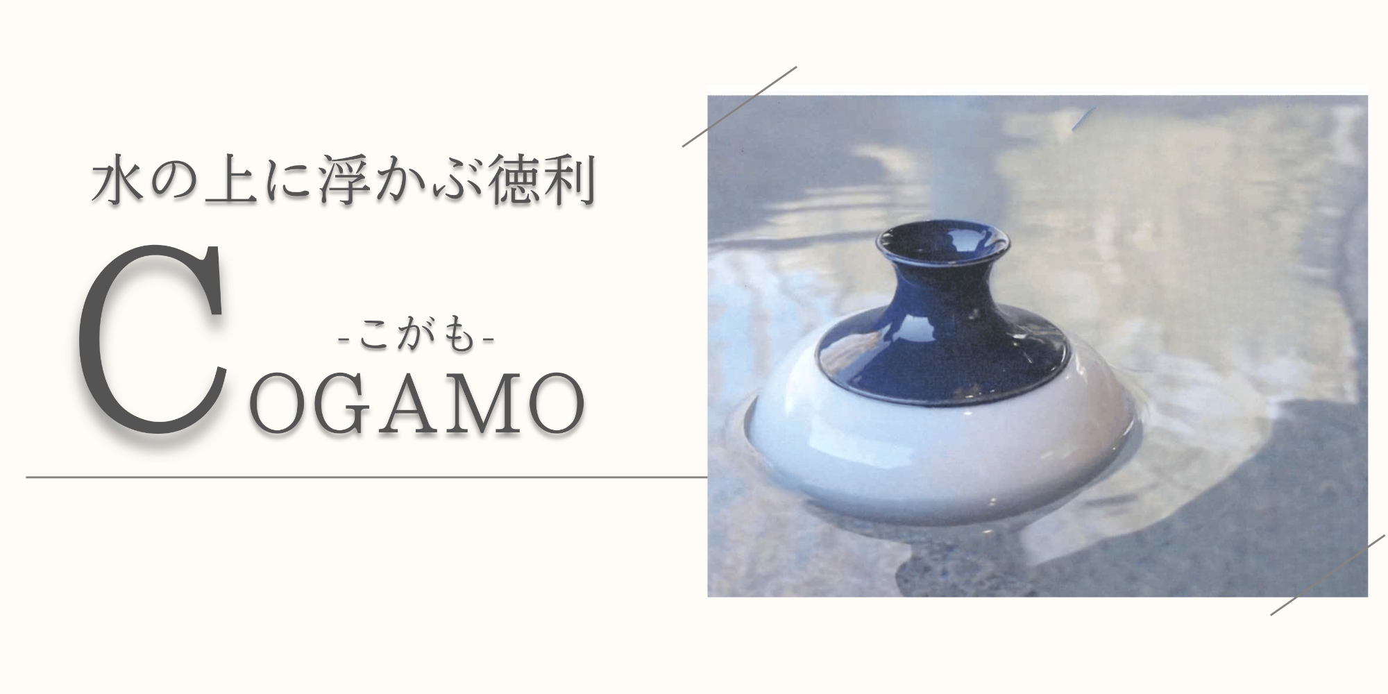 水に浮かぶ徳利cogamoこがも