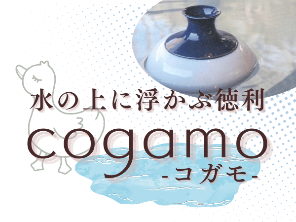 COGAMO　浮かぶ徳利