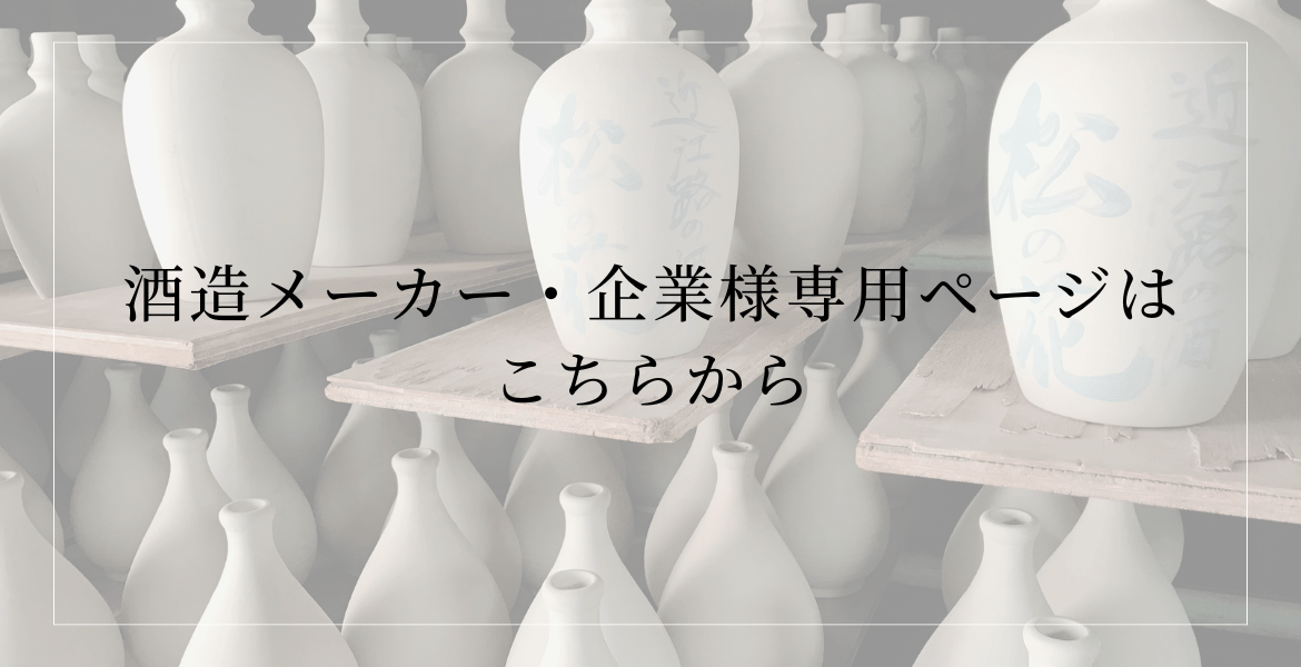酒造メーカー・企業様専用ページ