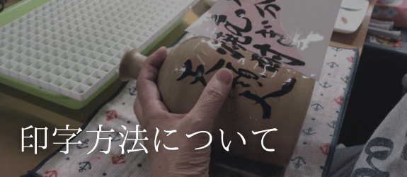 印字方法について