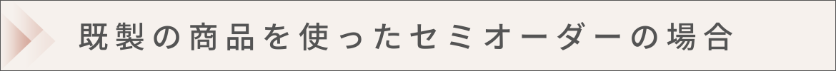 既製の商品を使ったオリジナルデザイン