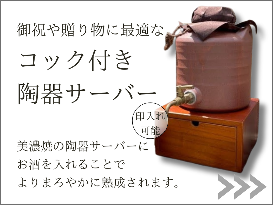 コック付き陶器サーバーページへ