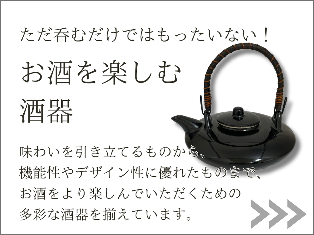 お酒を楽しむ酒器ページへ