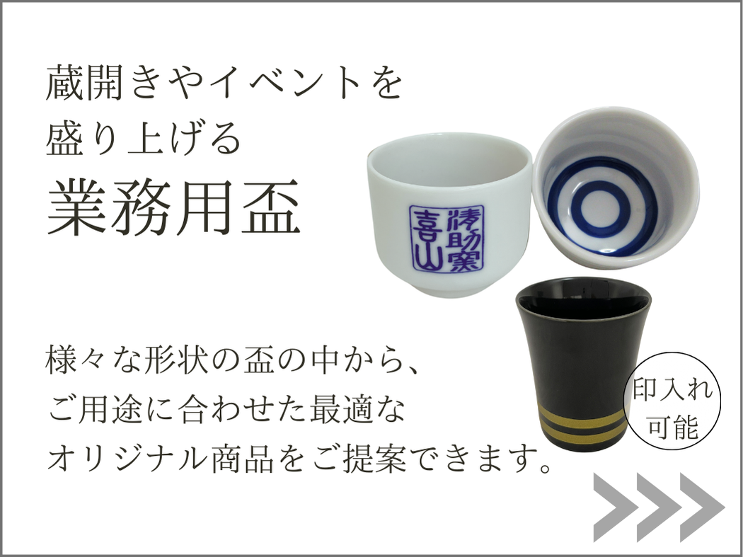 業務用盃ページへ