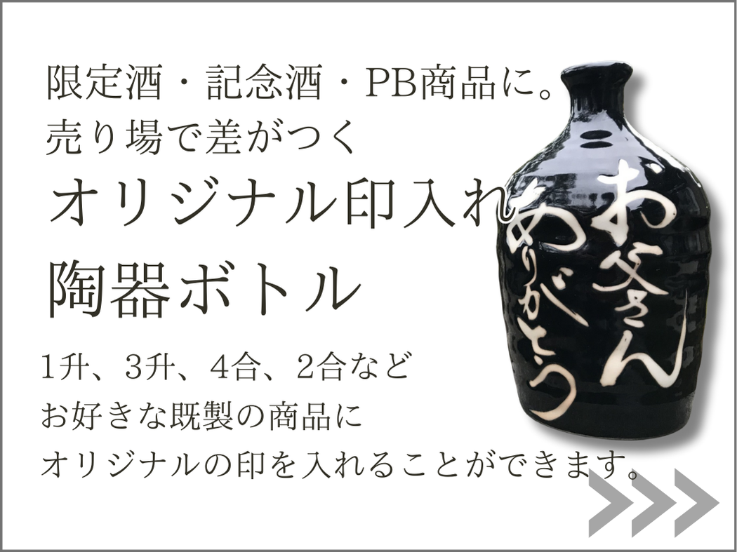オリジナル陶器ボトルページへ