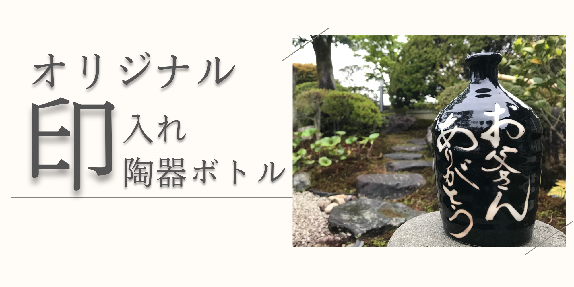 オリジナル陶器ボトル