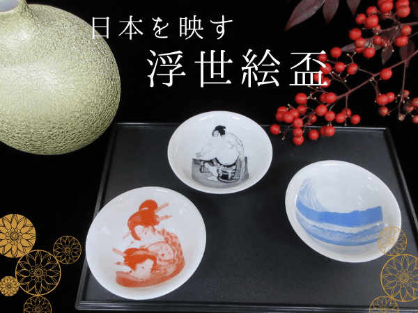 日本を映す浮世絵盃