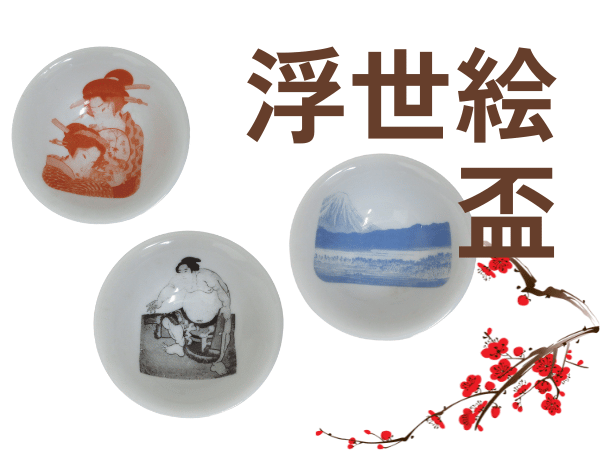 日本を映す浮世絵盃